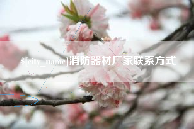成都消防器材厂家联系方式