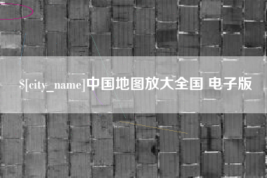 成都中国地图放大全国 电子版