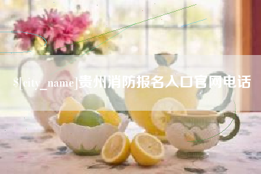 成都贵州消防报名入口官网电话