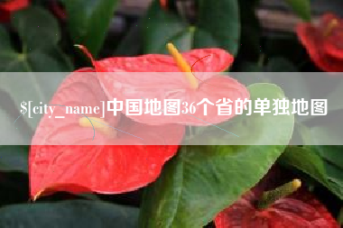 成都中国地图36个省的单独地图