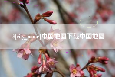 成都中国地图下载中国地图