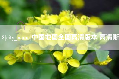 成都中国地图全图高清版本 高清晰