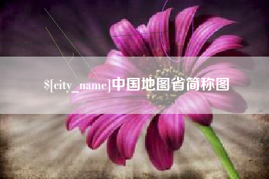 成都中国地图省简称图
