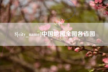 成都中国地图全图各省图