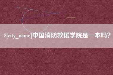 成都中国消防救援学院是一本吗？