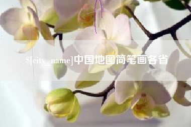 成都中国地图简笔画各省