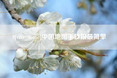 成都中国地图手抄报最简单