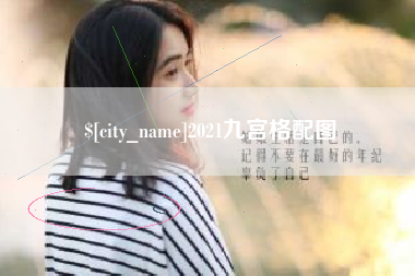 成都2021九宫格配图
