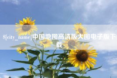 成都中国地图高清版大图电子版下载