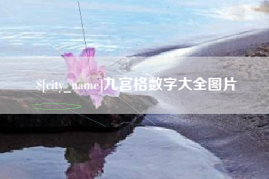 成都九宫格数字大全图片