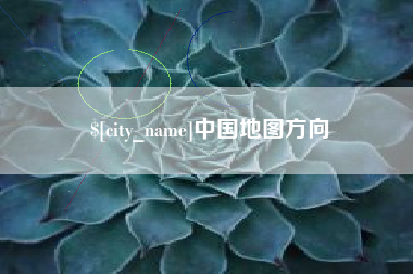成都中国地图方向