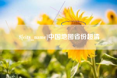 成都中国地图省份超清