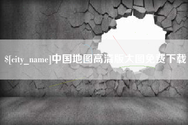 成都中国地图高清版大图免费下载