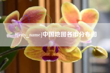 成都中国地图各市分布图
