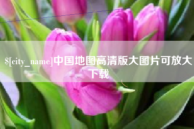 成都中国地图高清版大图片可放大下载