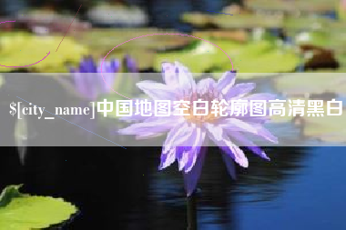 成都中国地图空白轮廓图高清黑白