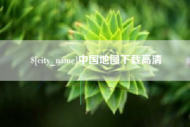 成都中国地图下载高清