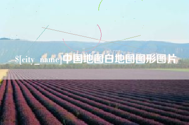 成都中国地图白地图图形图片