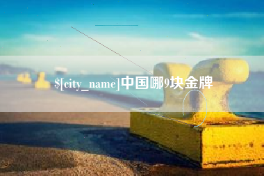 成都中国哪9块金牌