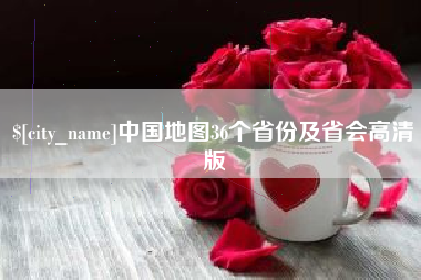 成都中国地图36个省份及省会高清版