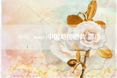 成都中国地图图片 简洁