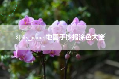成都地图手抄报涂色大全