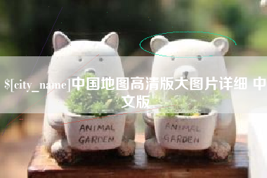 成都中国地图高清版大图片详细 中文版
