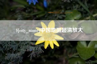 成都中国地图超清放大