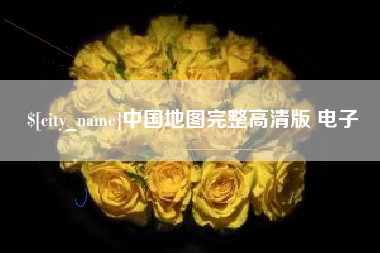 成都中国地图完整高清版 电子