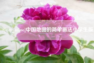 成都中国地图的简单画法小学生版
