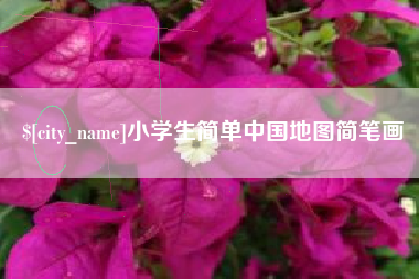 成都小学生简单中国地图简笔画
