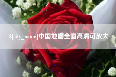 成都中国地图全图高清可放大