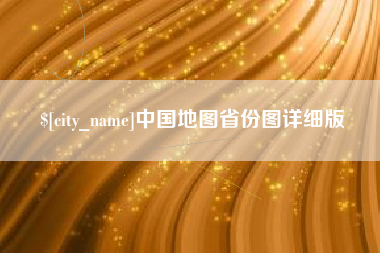 成都中国地图省份图详细版