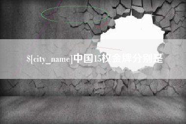 成都中国15枚金牌分别是