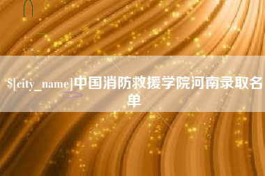 成都中国消防救援学院河南录取名单