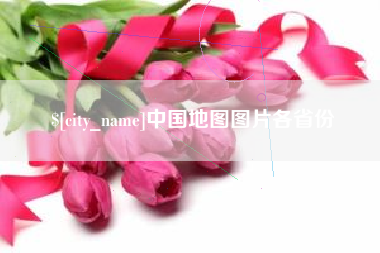 成都中国地图图片各省份