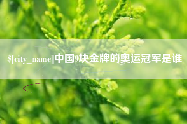 成都中国9块金牌的奥运冠军是谁