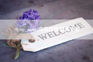成都中国地图超清全图