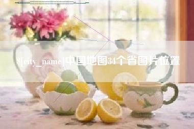 成都中国地图34个省图片位置