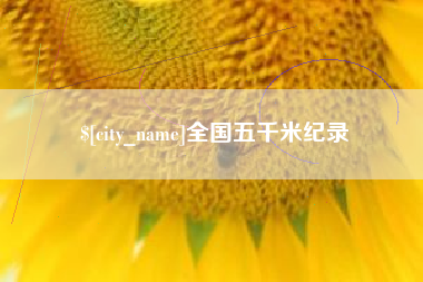 成都全国五千米纪录