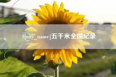 成都五千米全国纪录