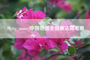 成都中国地图全图画法简笔画