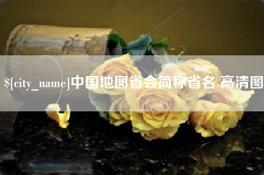 成都中国地图省会简称省名 高清图