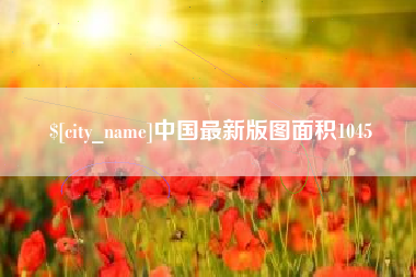 成都中国最新版图面积1045