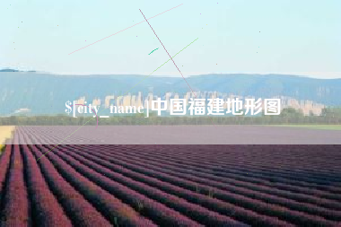 成都中国福建地形图