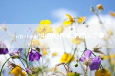 成都中国地图电子版pdf下载