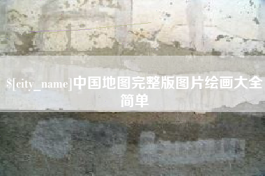 成都中国地图完整版图片绘画大全简单