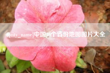 成都中国36个省份地图图片大全