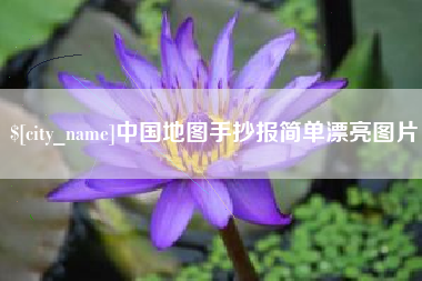 成都中国地图手抄报简单漂亮图片