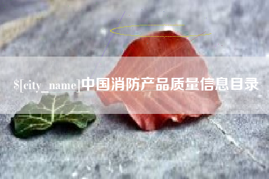 成都中国消防产品质量信息目录